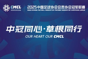 【集錦】中冠-北京靈動(dòng)星空0-0廈門壹零貳陸